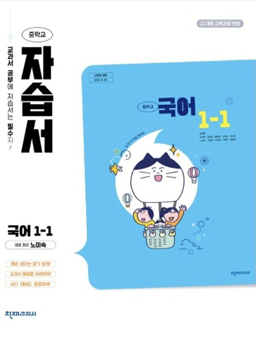 중학 국어 1-1 자습서(노미숙)(2025)