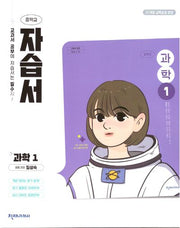 중학 과학1 자습서(임성숙)(2025)