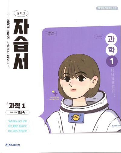 중학 과학1 자습서(임성숙)(2025)