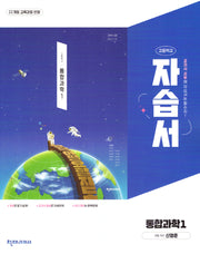 고등 통합과학1 자습서(신영준)(2025)