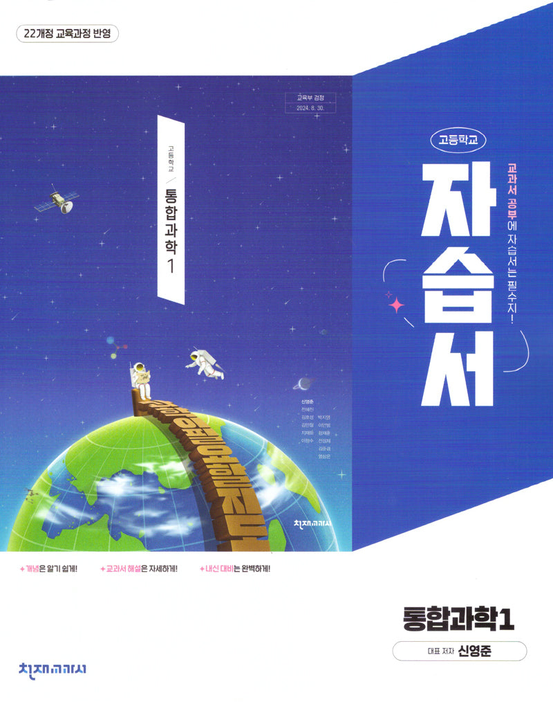 고등 통합과학1 자습서(신영준)(2025)
