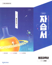 고등 통합과학2 자습서(신영준)(2025)