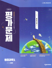 고등 통합과학1 평가문제집(신영준)(2025)