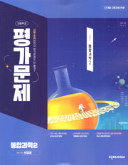 고등 통합과학2 평가문제집(신영준)(2025)
