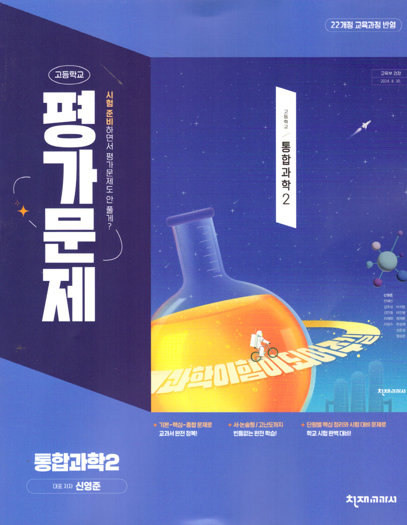고등 통합과학2 평가문제집(신영준)(2025)