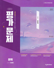 천재 고등 문학 평가문제집(정호웅) 22개정