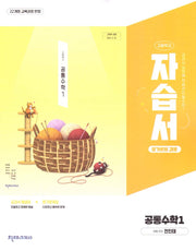 고등 공통수학1 자습서(평가문제겸용)(전인태)(2025)