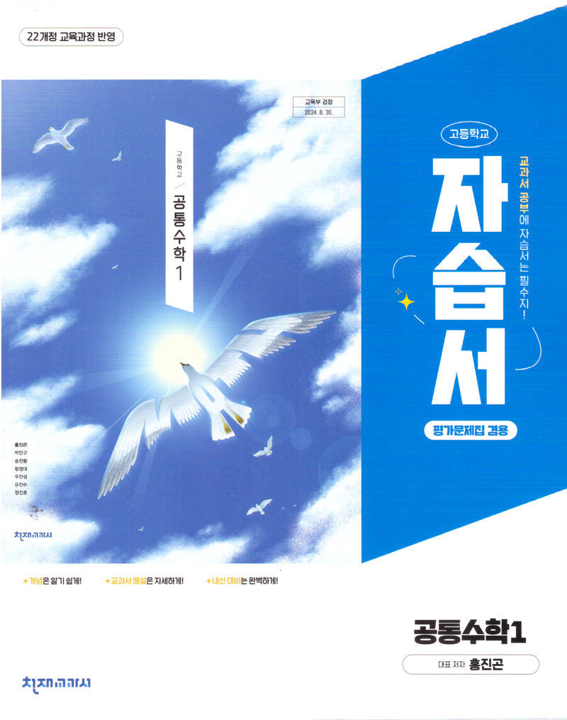 고등 공통수학1 자습서(평가문제겸용)(홍진곤)(2025)
