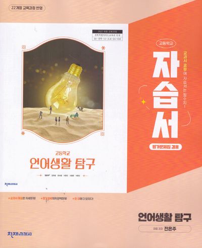고등 언어생활탐구 자습서평가문제집(전은주)