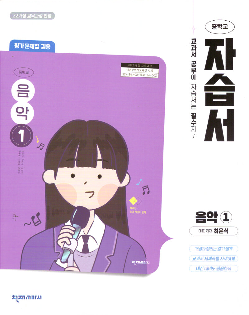 중학교 음악1 자습서(평가문제집 겸용)(최은식)(2025)