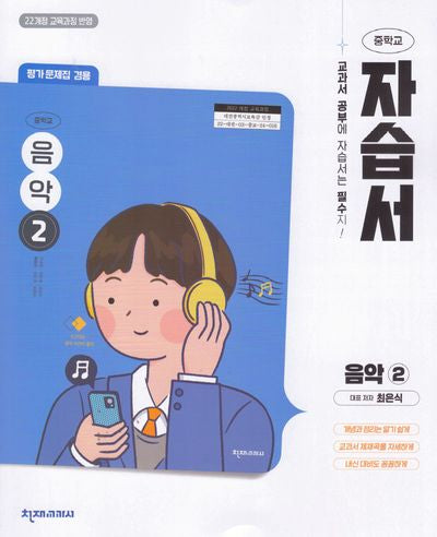중등 음악2 자습서평가문제집(최은식)