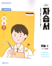 중학 미술1 자습서(김선아)(2025)