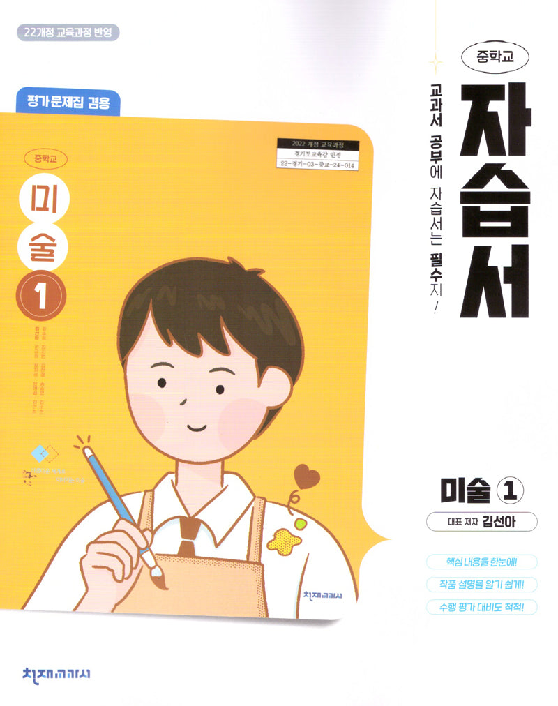 중학 미술1 자습서(김선아)(2025)