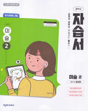 중등 미술2 자습서평가문제집(김선아)