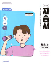 중학교 체육1 자습서(평가문제집 겸용)(류태호)(2025)
