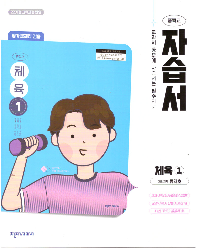 중학교 체육1 자습서(평가문제집 겸용)(류태호)(2025)