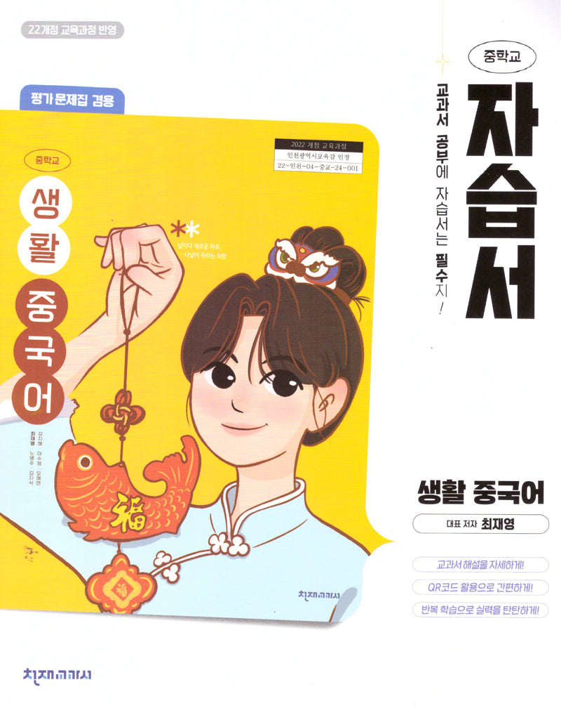 중학 생활 중국어 자습서(평가문제집 겸용)(2025)