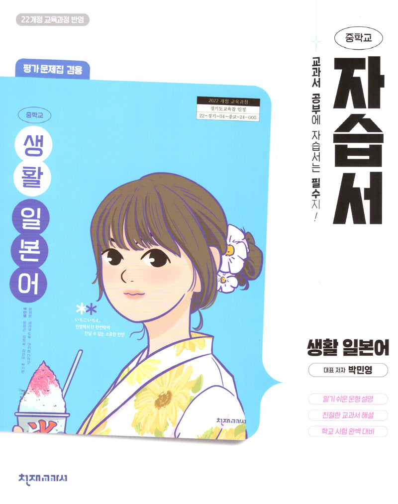 중학 생활 일본어 자습서(평가문제집 겸용)(2025)