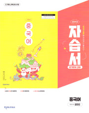 고등 중국어 자습서(2025)