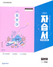 고등 일본어 자습서(평가문제집 겸용)(2025)