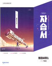 고등 통합사회1 자습서(박윤경)(2025)