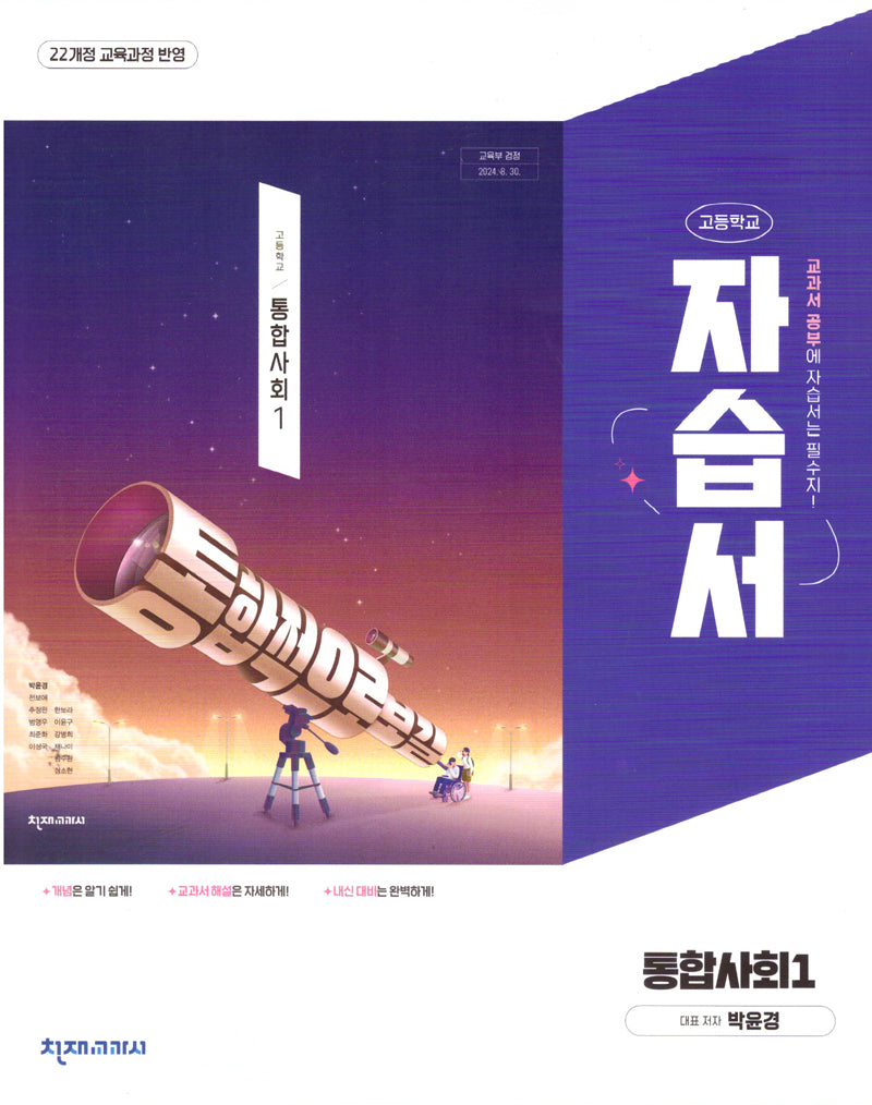 고등 통합사회1 자습서(박윤경)(2025)