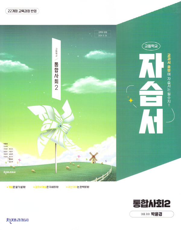 고등 통합사회2 자습서(박윤경)(2025)