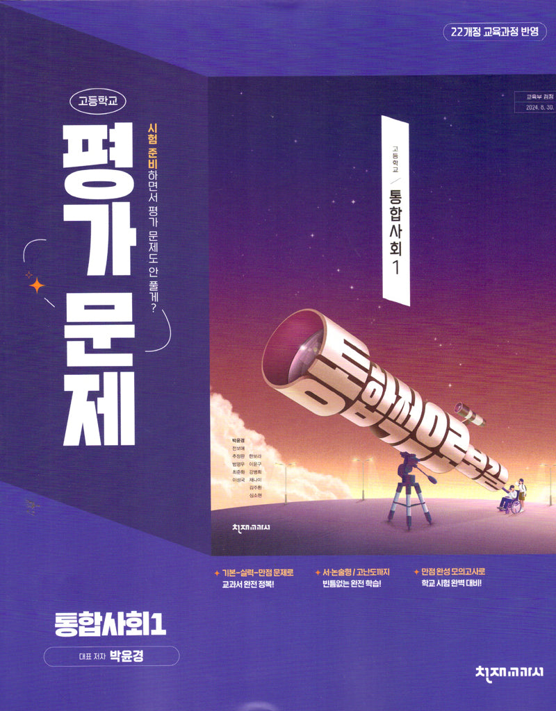 고등 통합사회1 평가문제(박윤경)(2025)