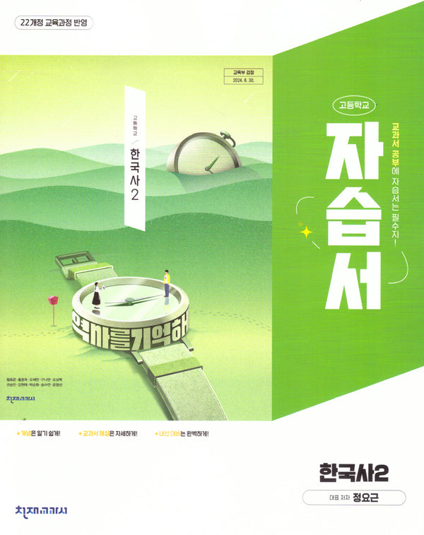 고등학교 한국사2 자습서(정요근)(2025)