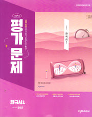고등 한국사1 평가문제(정요근)(2025)