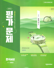 고등학교 한국사2 평가문제(정요근)(2025)