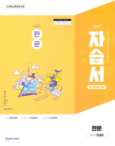 고등학교 한문 자습서(안대희)