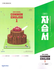 High School Common English 1(고등 공통영어 1) 자습서(강상구)(2025)
