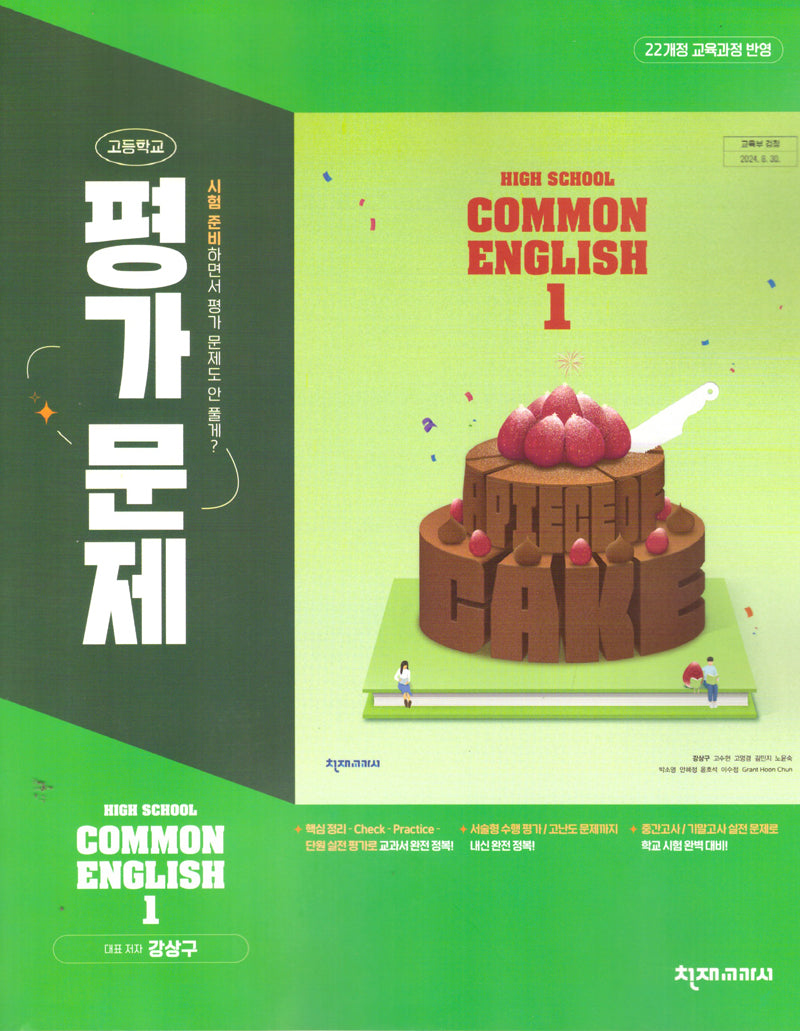 High School Common English 1(고등 공통영어 1) 평가문제집(강상구)(2025)