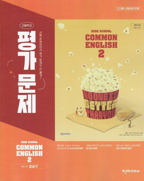 High School Common English 2(고등 공통영어 2) 평가문제집(강상구)(2025)