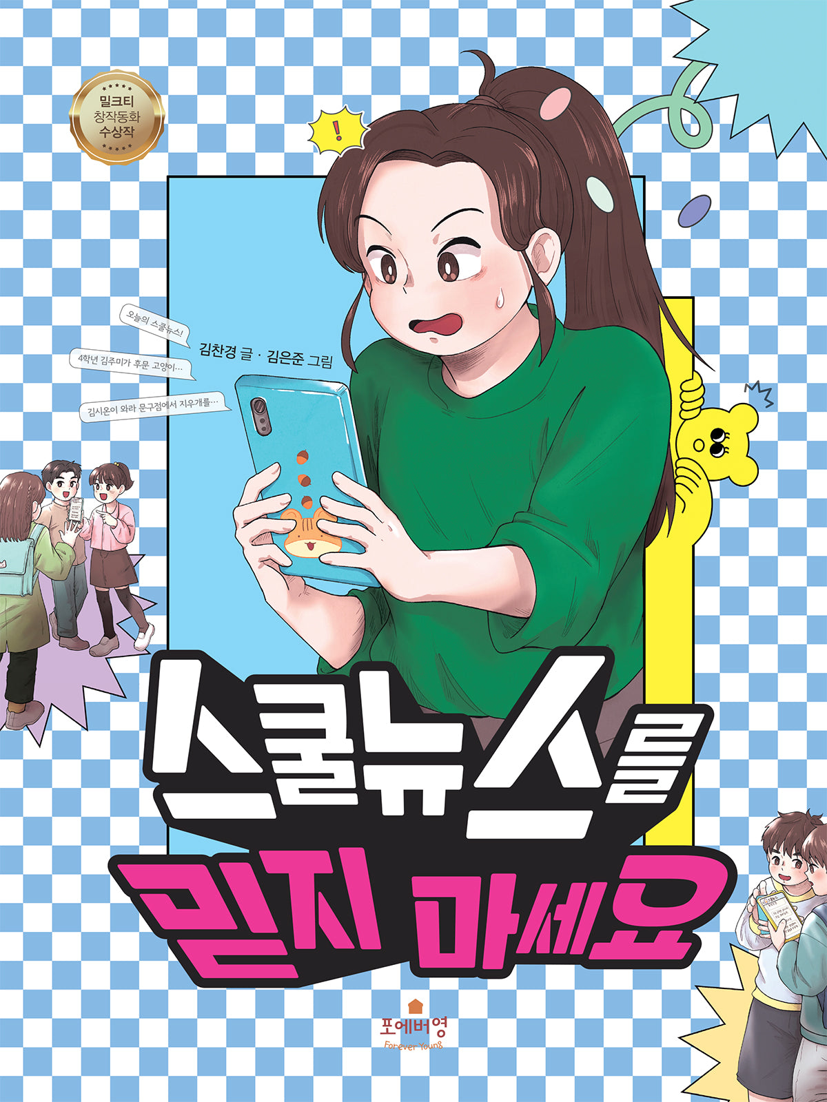 스쿨뉴스를 믿지 마세요