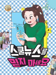 스쿨뉴스를 믿지 마세요