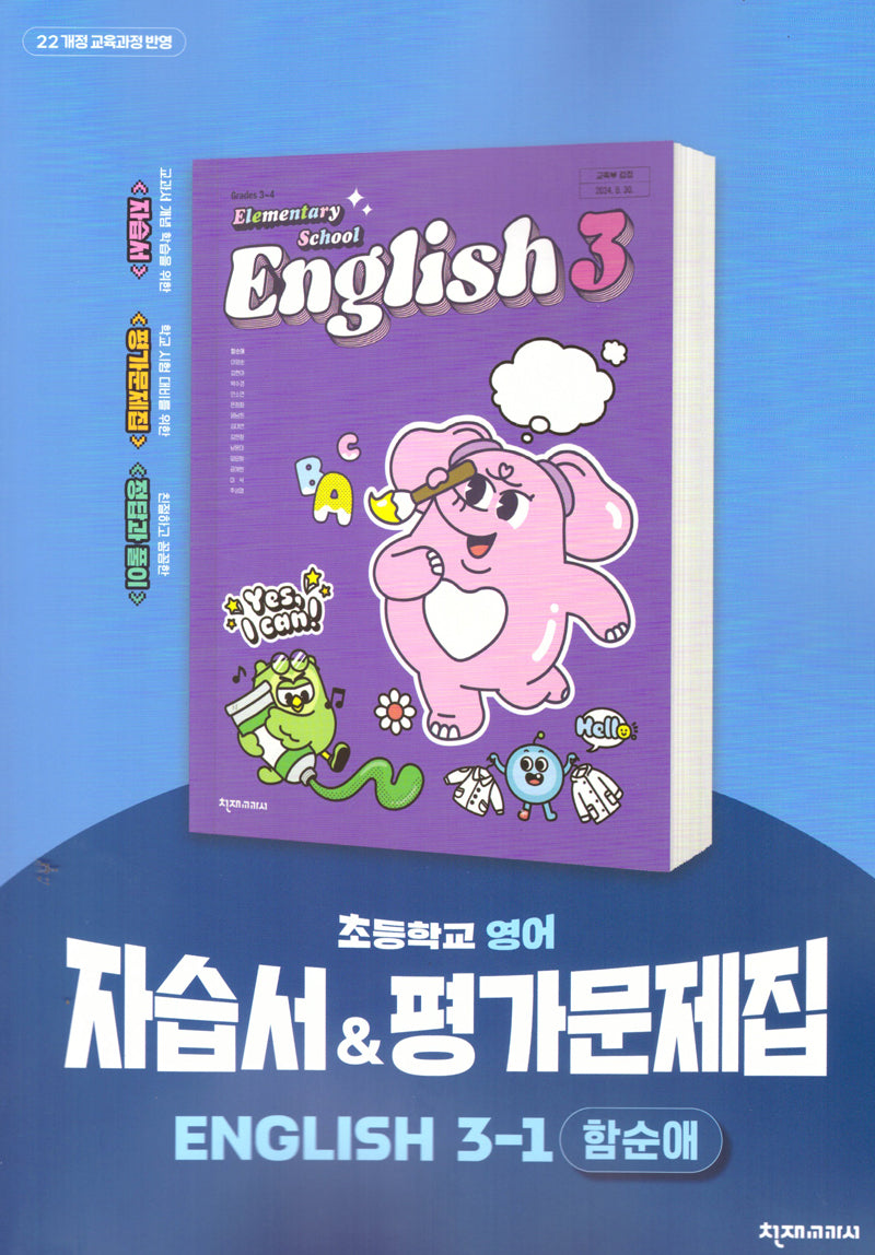 초등 영어 자습서&평가문제집 3-1(함순애)(2025)
