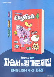 초등 영어 자습서&평가문제집 4-1(함순애)(2025)
