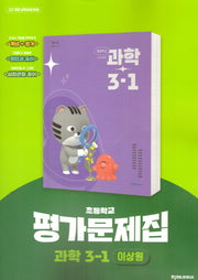 초등 과학 3-1 평가문제집(이상원)(2025)