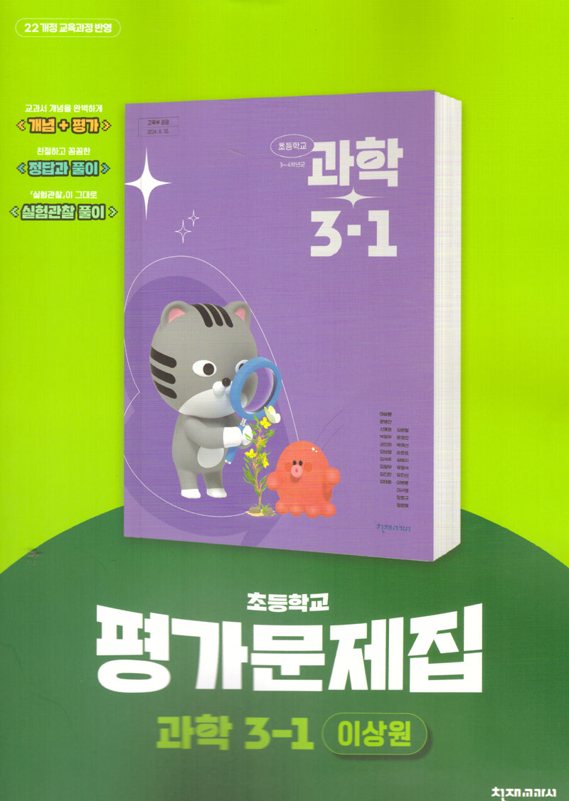 초등 과학 3-1 평가문제집(이상원)(2025)