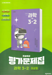 초등 과학 3-2 평가문제집(이상원)(2025)