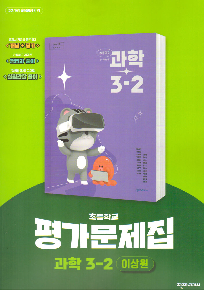 초등 과학 3-2 평가문제집(이상원)(2025)