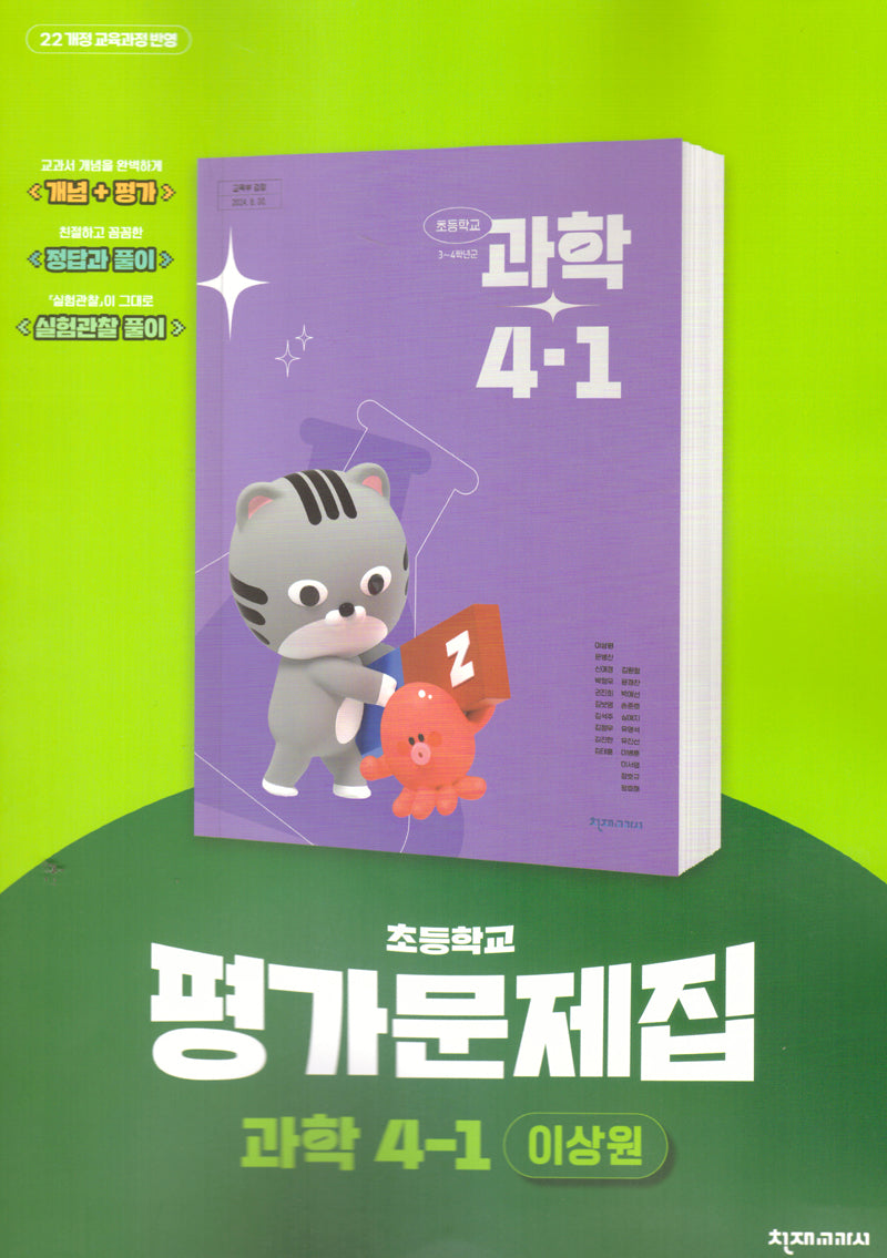 초등 과학 4-1 평가문제집(이상원)(2025)