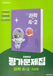 초등 과학 4-2 평가문제집(이상원)(2025)