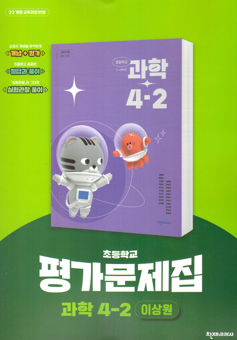 초등 과학 4-2 평가문제집(이상원)(2025)