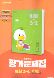 초등 사회  3-1 평가문제집(박기범)(2025)