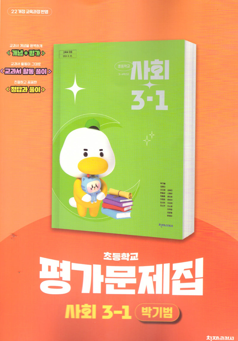 초등 사회  3-1 평가문제집(박기범)(2025)