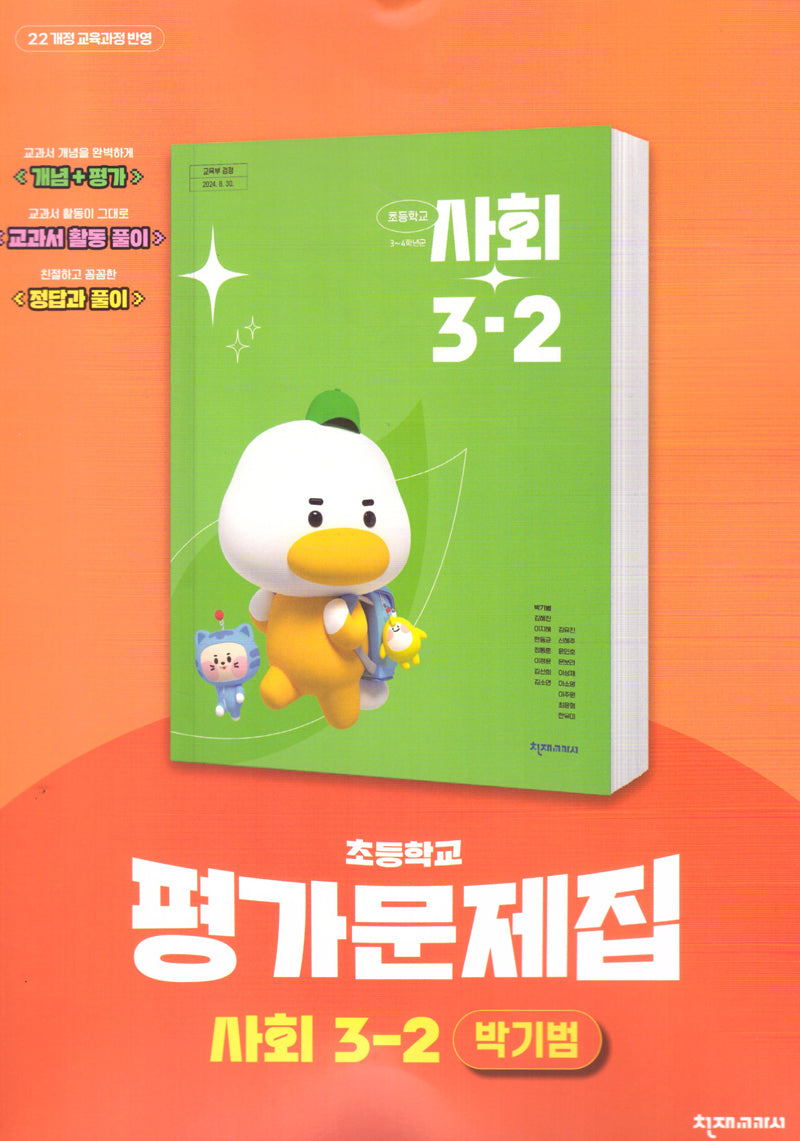 초등 사회 3-2 평가문제집(박기범)(2025)