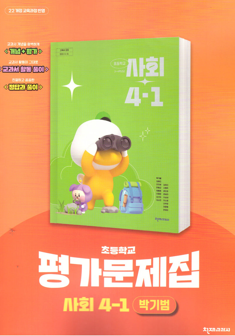 초등 사회  4-1 평가문제(박기범)(2025)